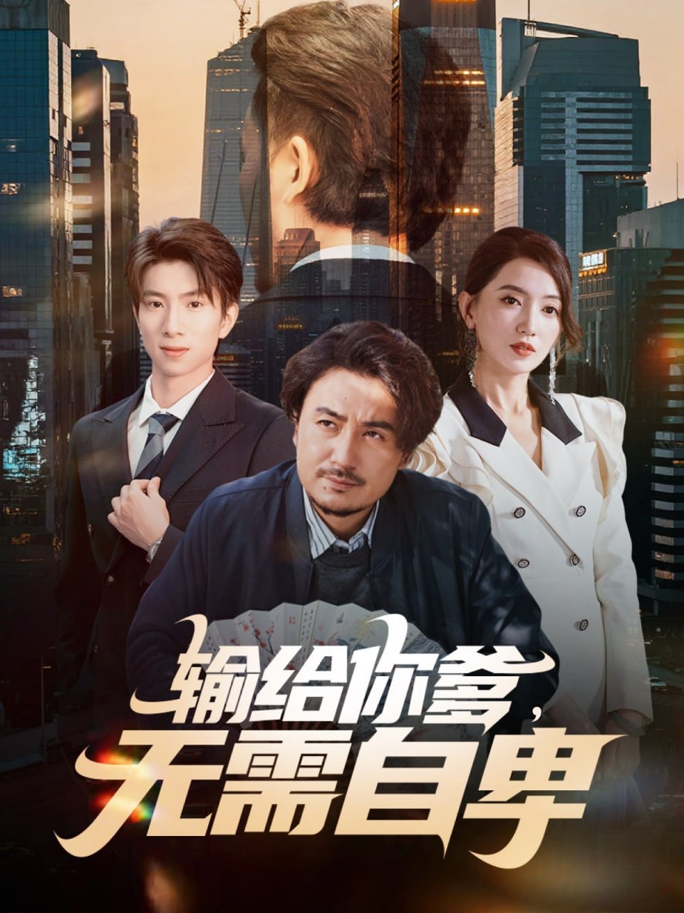 输给你爹无需自卑封面