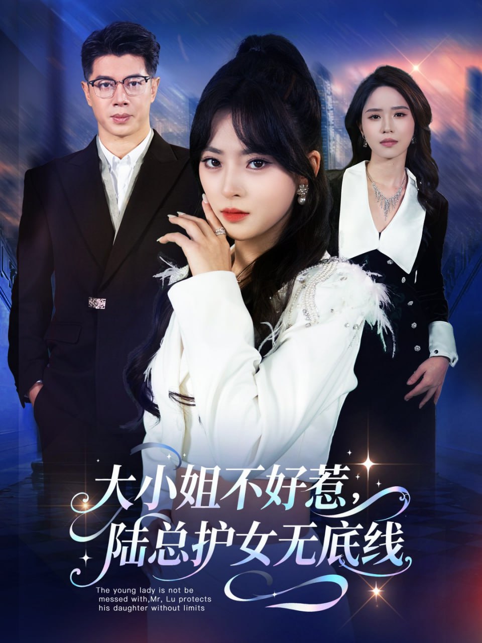 大小姐不好惹陆总护女无底线封面