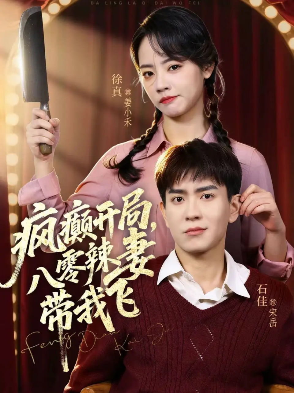 疯癫开局，八零辣妻带我飞封面