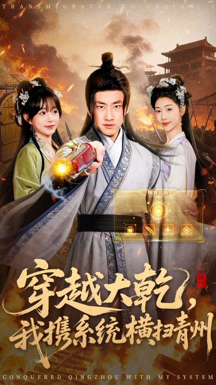 穿越大乾我携系统横扫青州封面