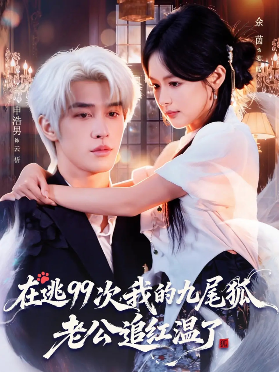 在逃99次我的九尾狐老公追红温了封面