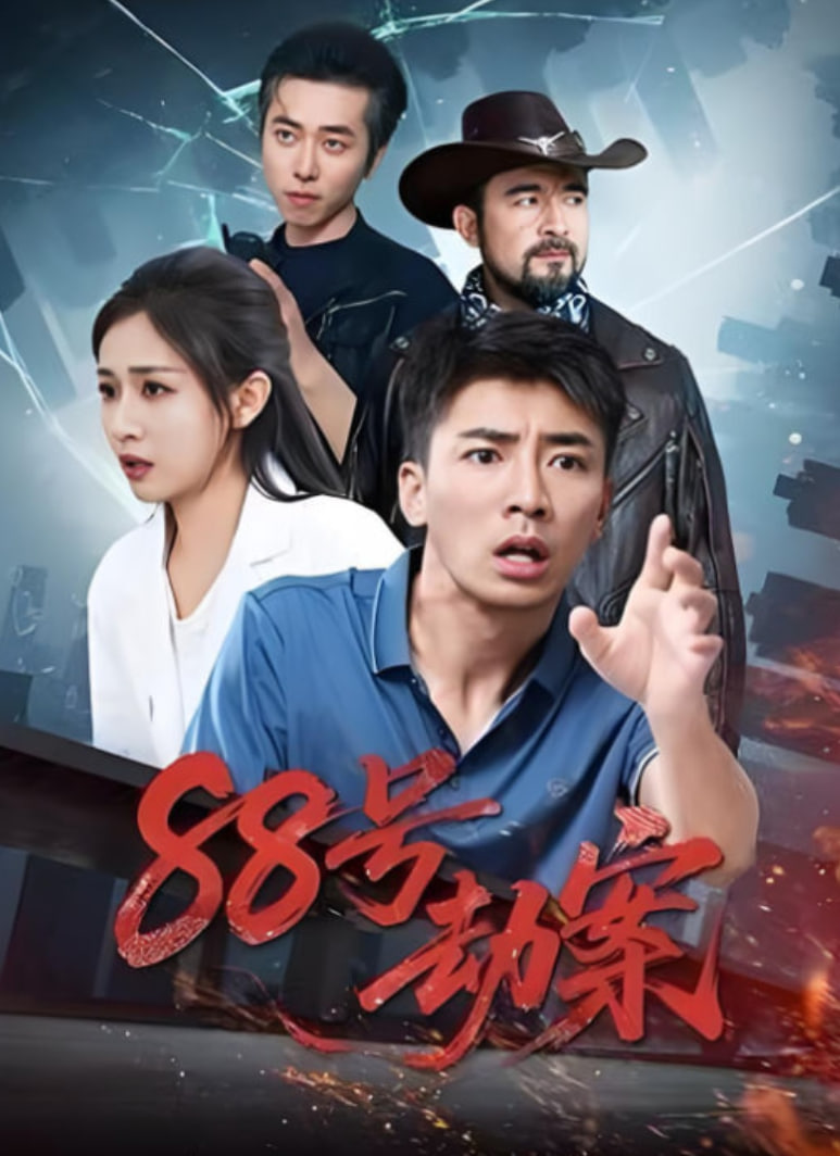 88号劫案封面