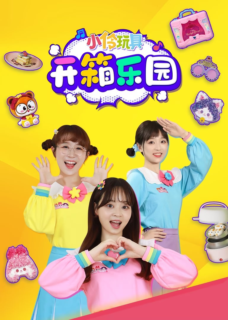 小伶玩具开箱乐园封面