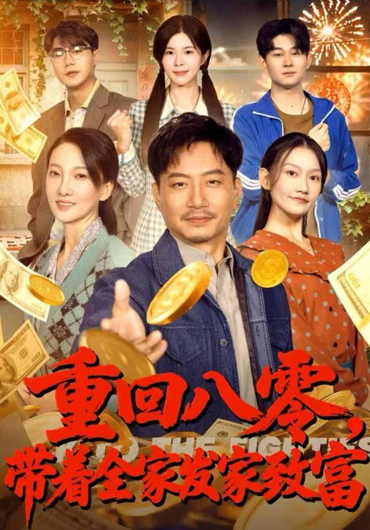 重回八零，带着全家发家致富封面