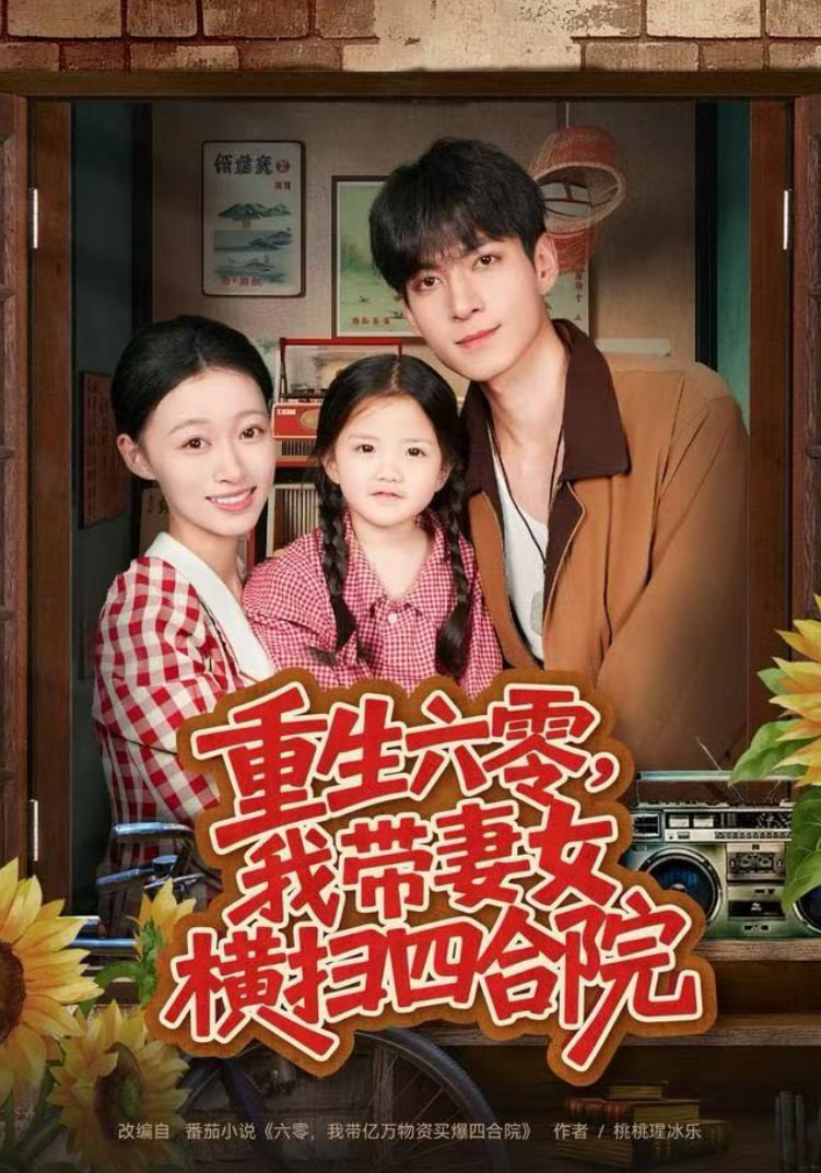 重生六零，我带妻女横扫四合院封面