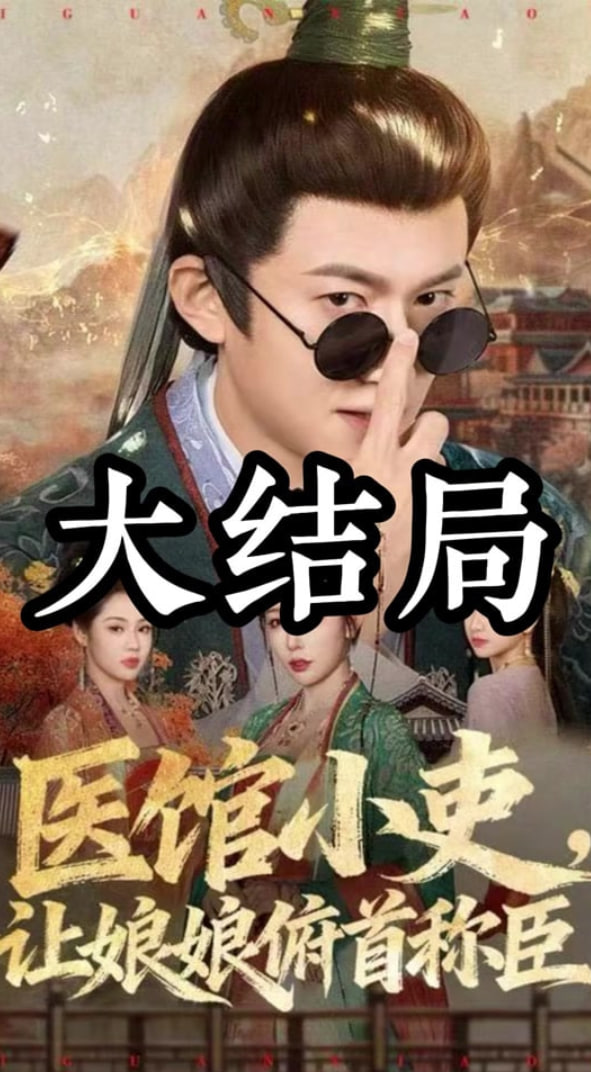 医馆小吏，让娘娘俯首称臣封面