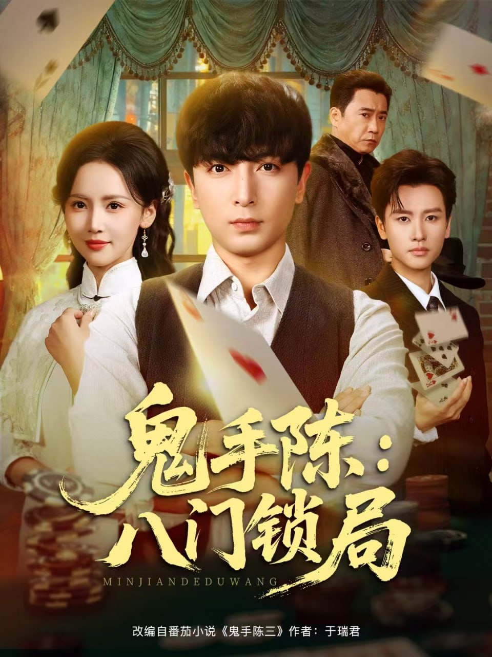 鬼手陈：八门锁局封面