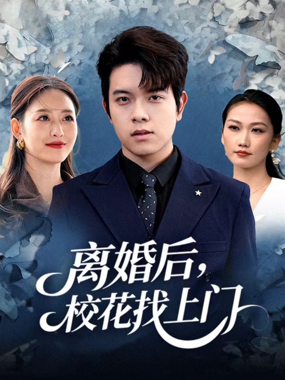 离婚后，校花找上门封面