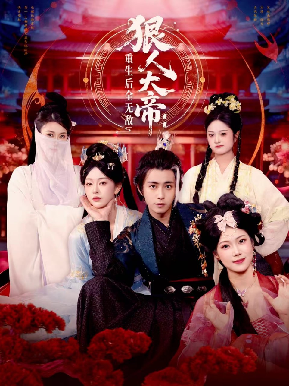 狠人大帝：重生后全无敌封面