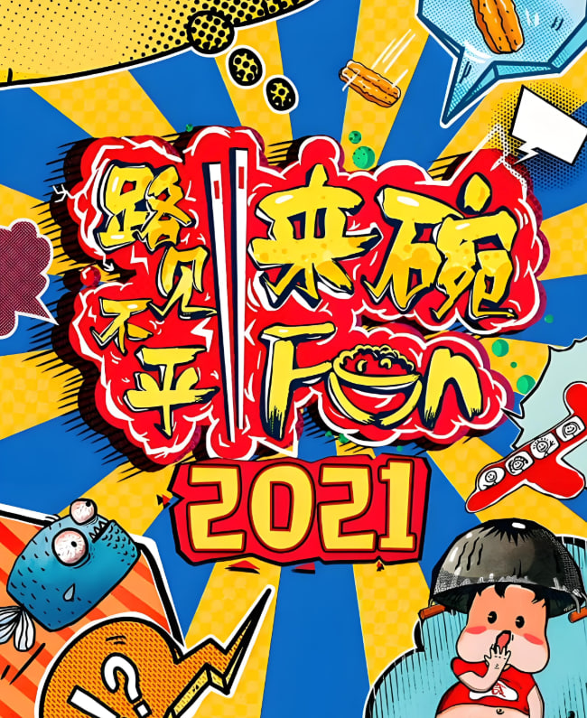 路见不平来碗fun 2021封面