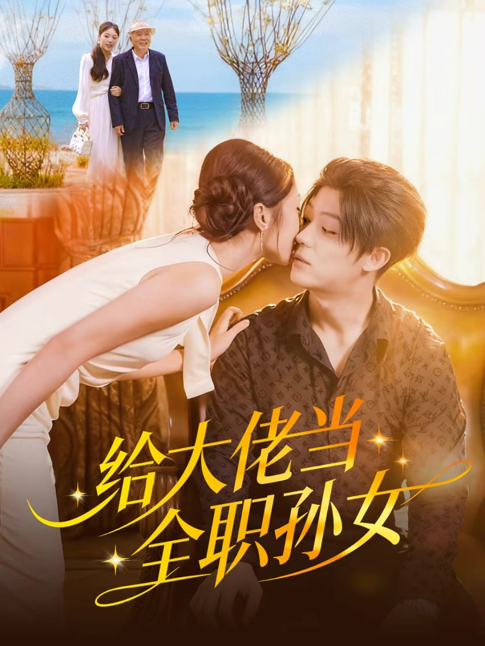 给大佬当全职孙女封面