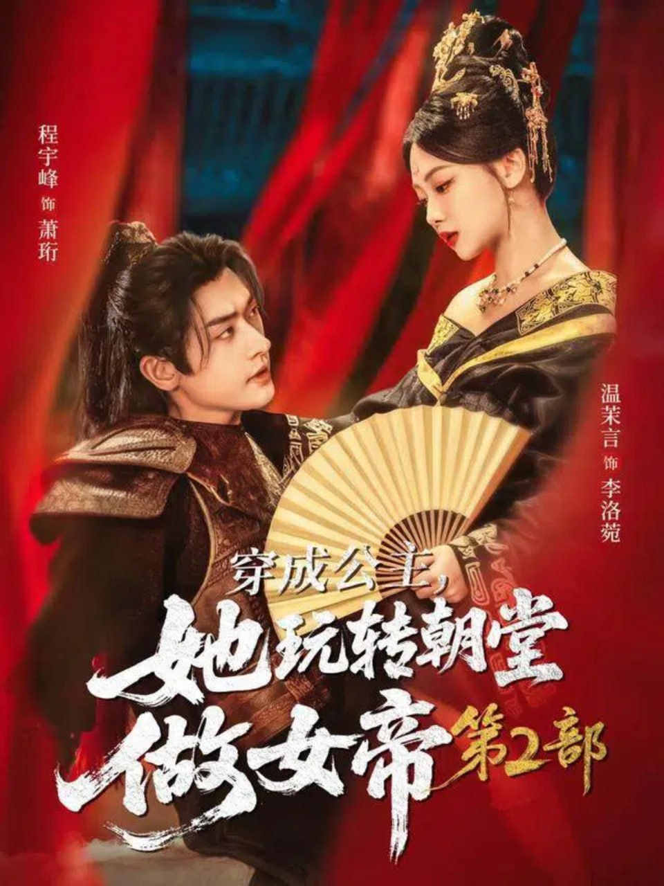 穿成公主，她玩转朝堂做女帝第二部封面