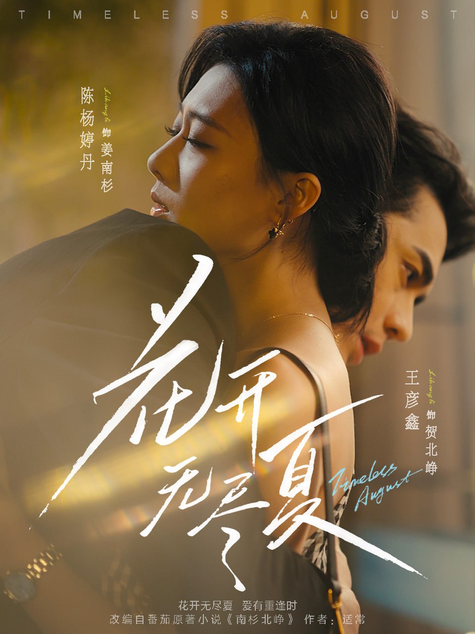 花开无尽夏封面