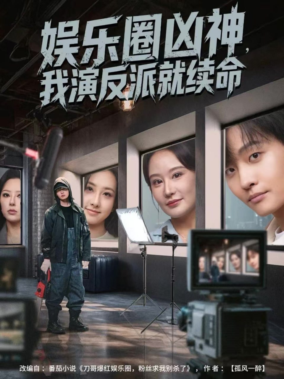 娱乐圈凶神，我演反派就续命封面