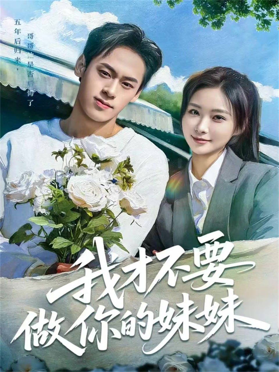 我才不要做你的妹妹封面