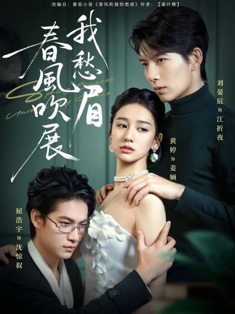 春风吹展我愁眉封面