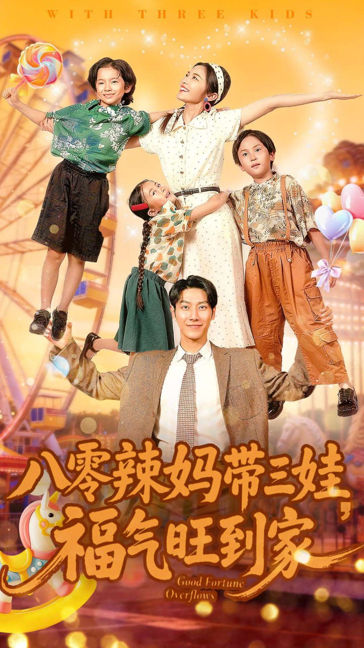 八零辣妈带三娃福气旺到家封面