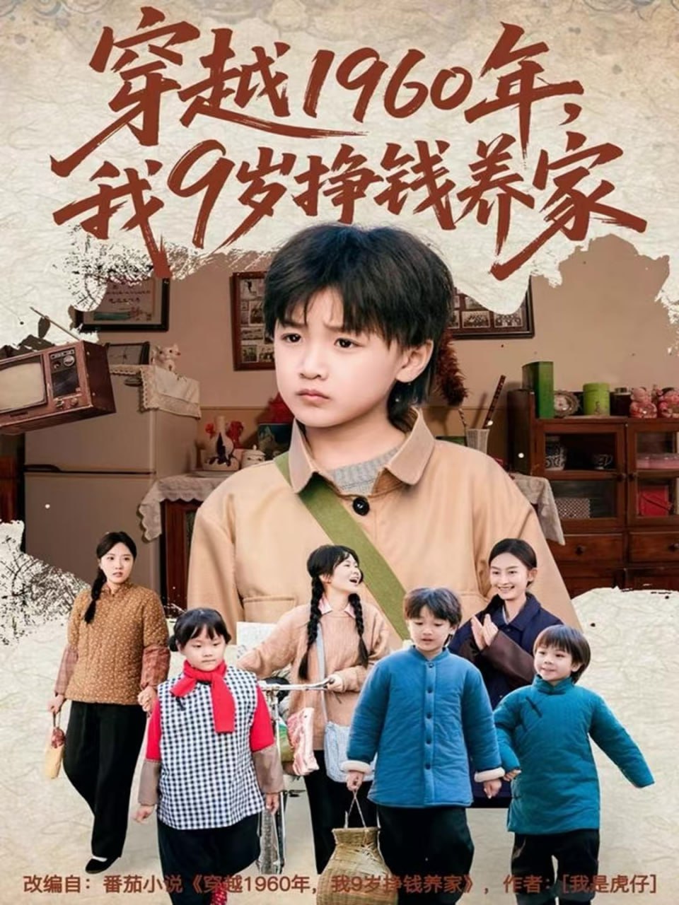 穿越1960年，我9岁挣钱养家封面