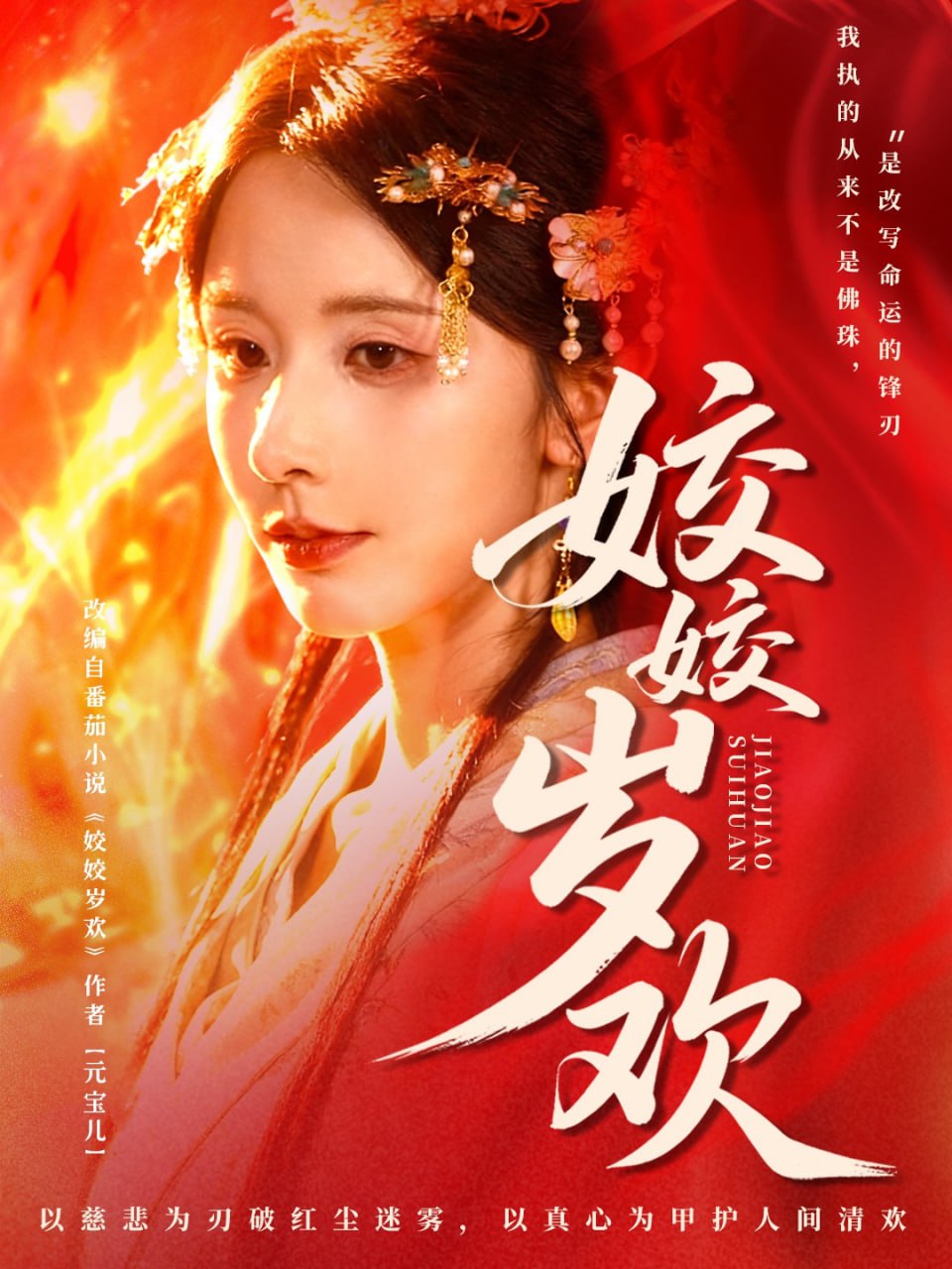 姣姣岁欢（休夫嫡女真千金飒爆皇城）封面