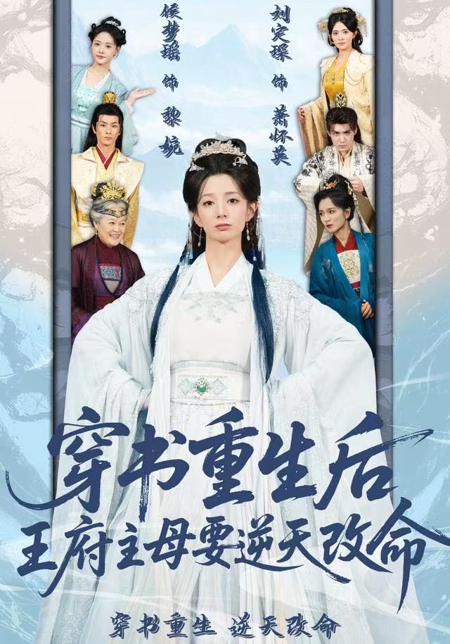 穿书重生后，王府主母要逆天改命封面