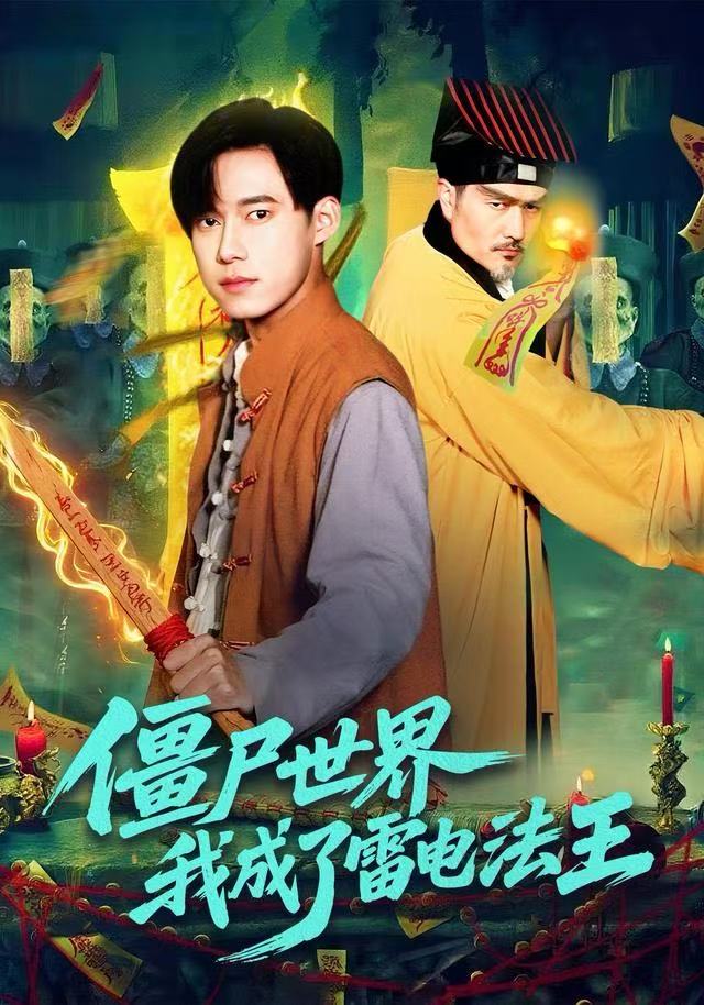 僵尸世界，我成了雷电法王封面