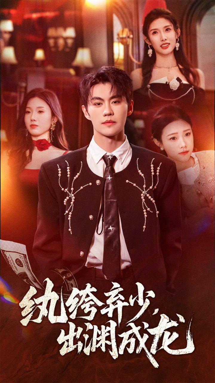 纨绔弃少，出渊成龙封面