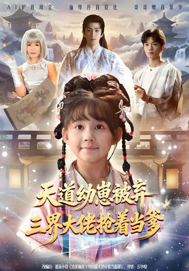 天道幼崽被弃三界大佬抢着当爹封面