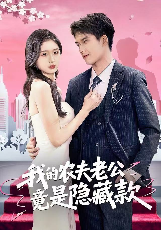 我的农夫老公竟是隐藏款封面