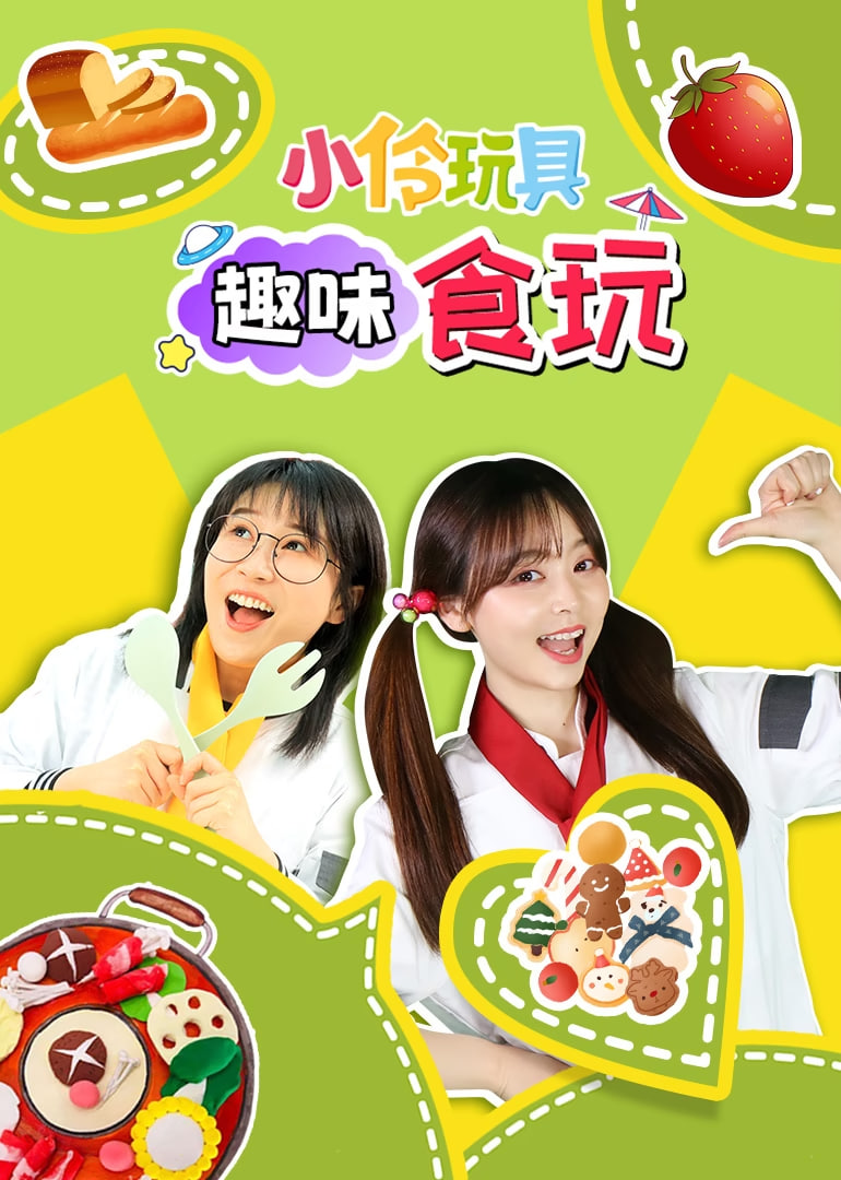 小伶玩具趣味食玩封面