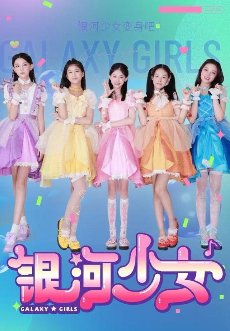 银河少女封面