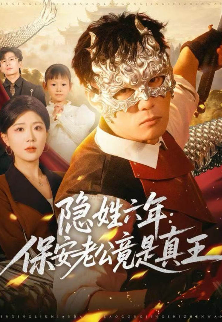 隐姓六年：保安老公竟是真王封面