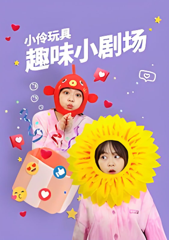 小伶玩具趣味小剧场封面