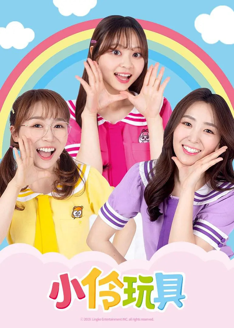 小伶玩具封面
