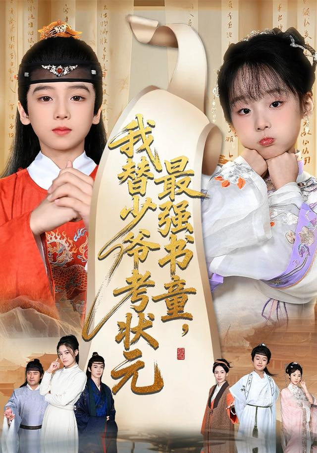 最强书童，我替少爷考状元（十岁小状元）封面