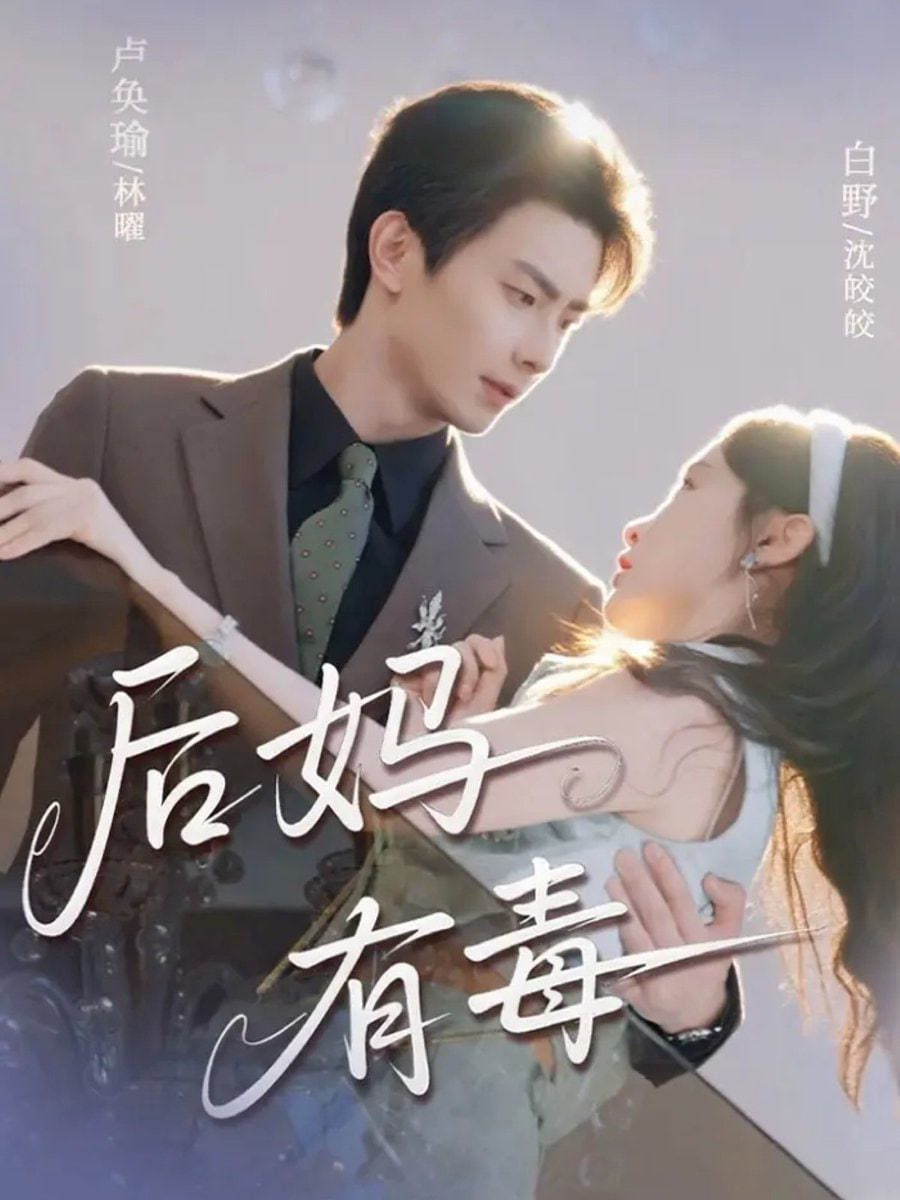 后妈有毒封面