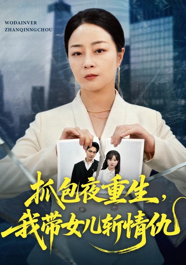 抓包夜重生，我带女儿斩情仇封面