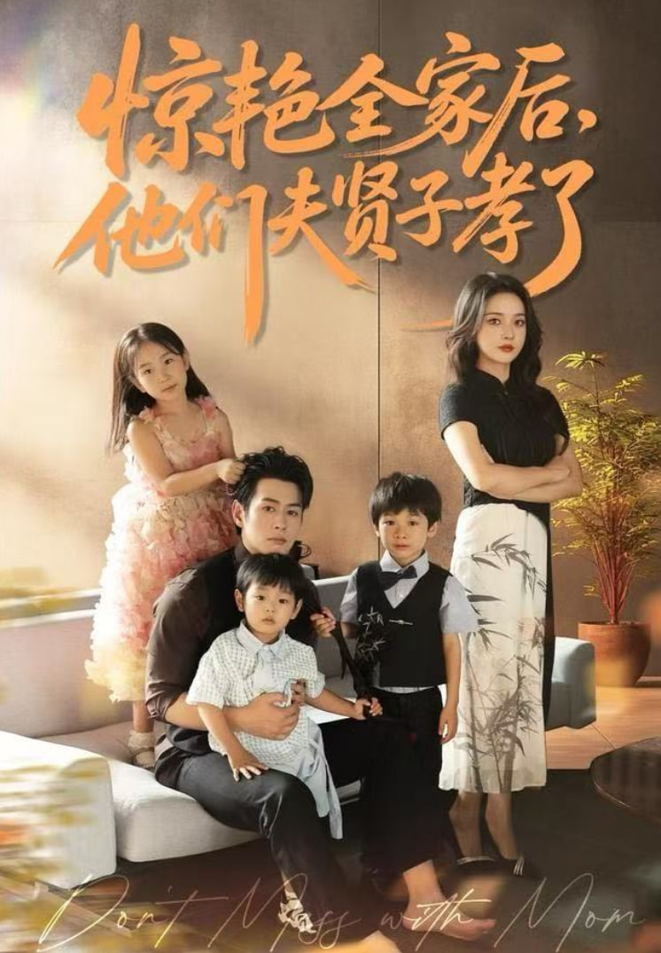 惊艳全家后，他们夫贤子孝了封面
