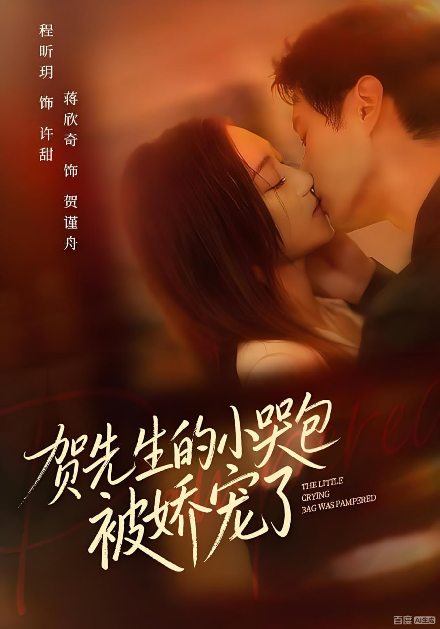 贺先生的小哭包被娇宠了封面