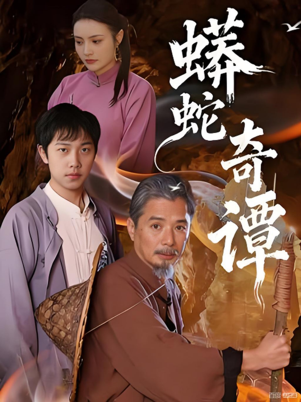 蟒蛇奇谭封面