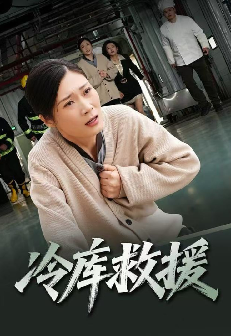 冷库救援封面