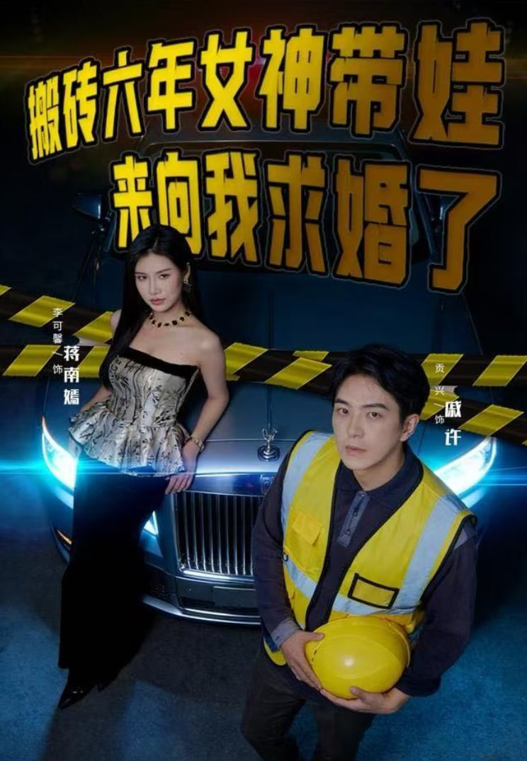 搬砖六年，女神带娃来向我求婚了封面