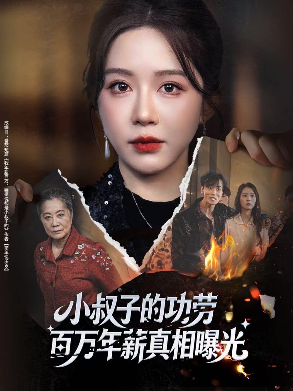 小叔子的功劳百万年薪真相曝光（年薪被抢功）封面