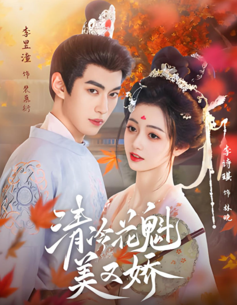 清冷花魁美又娇封面