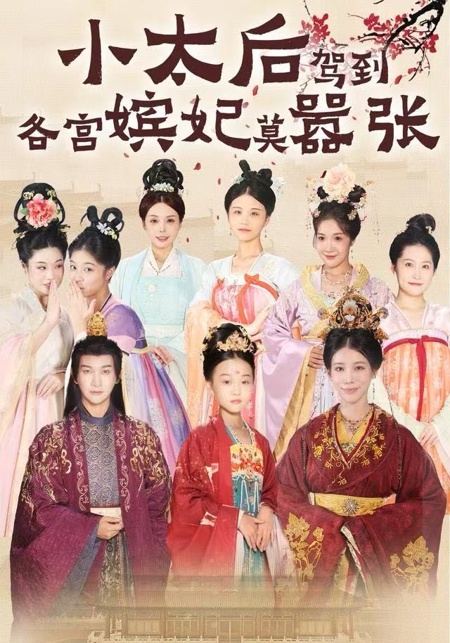 小太后驾到，各宫嫔妃莫嚣张封面