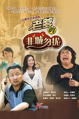 老爹的非“城”勿扰封面