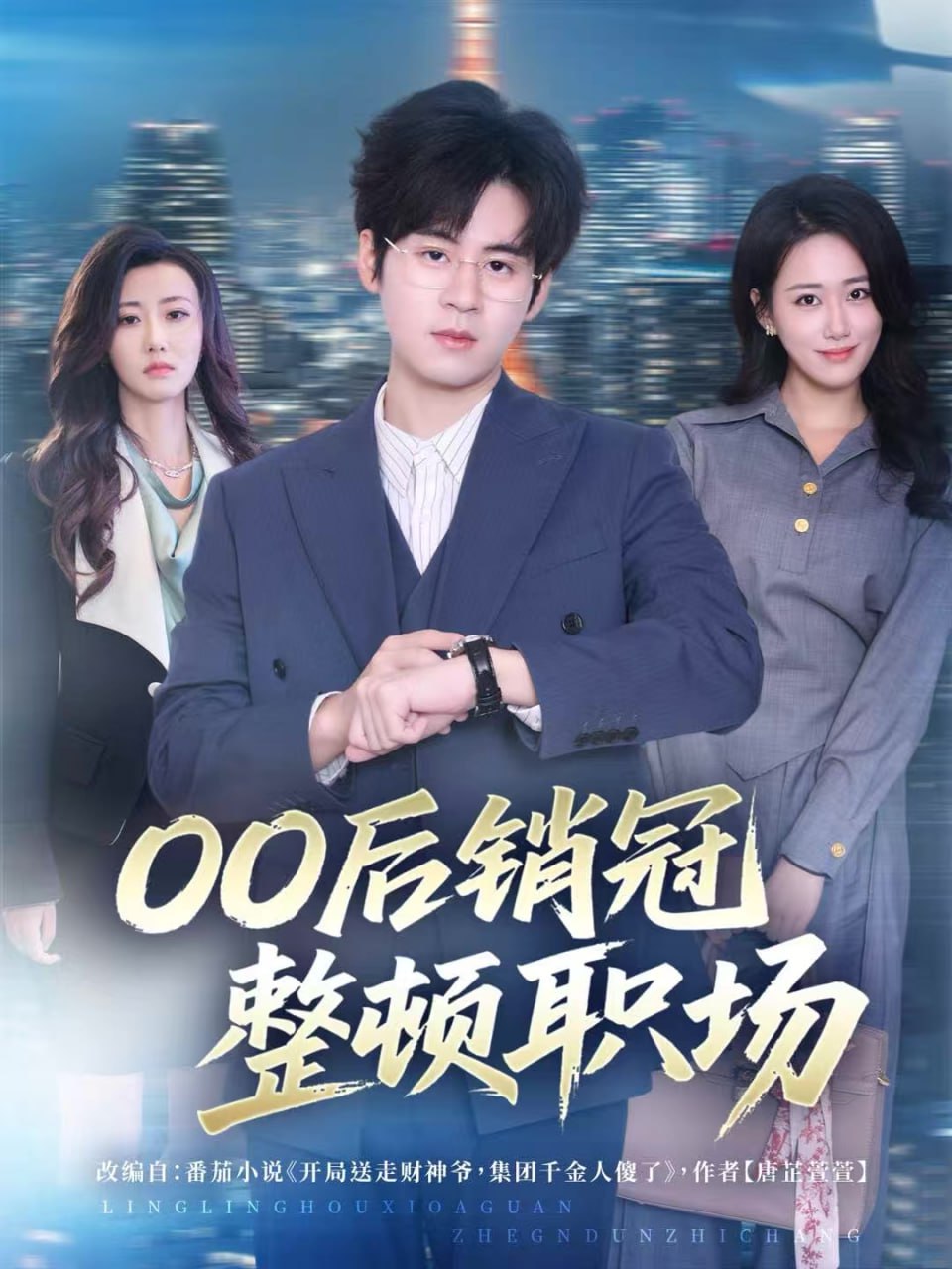 00后销冠整顿职场封面