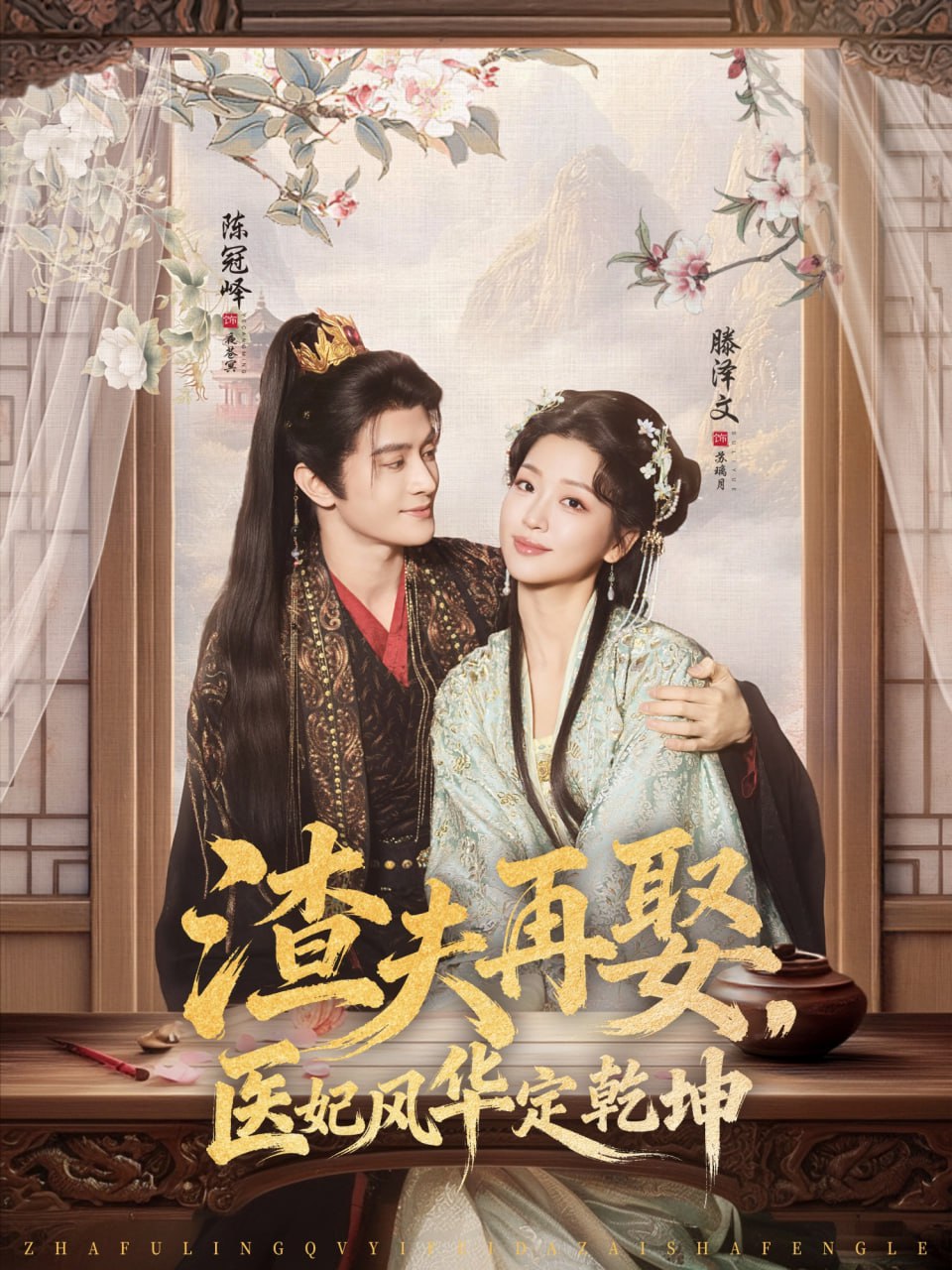 渣夫再娶，医妃风华定乾坤封面