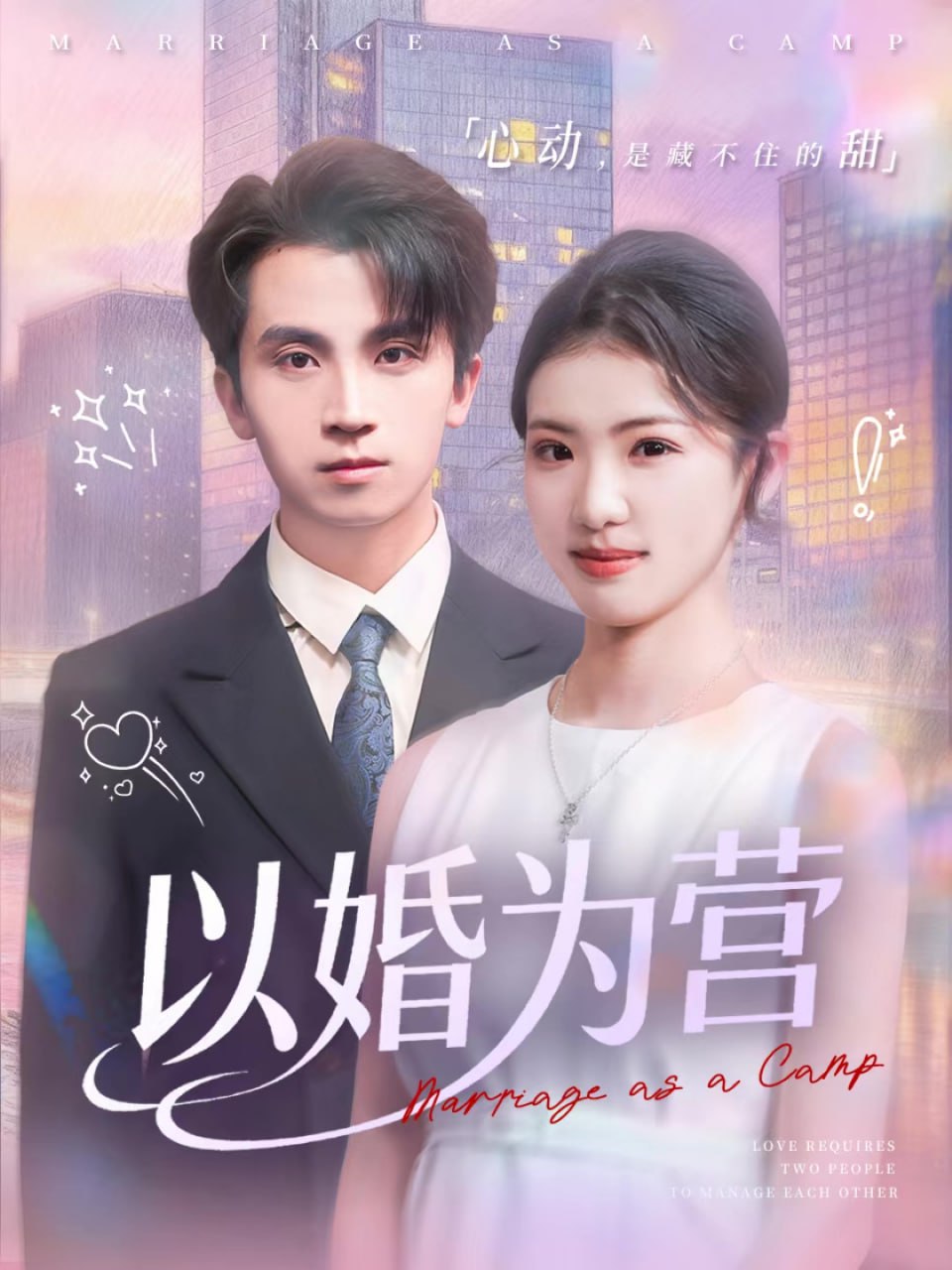 以婚为营封面