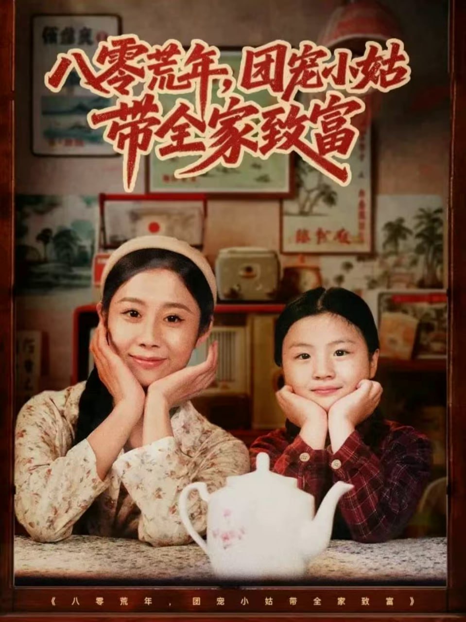 八零荒年，团宠小姑带全家致富封面