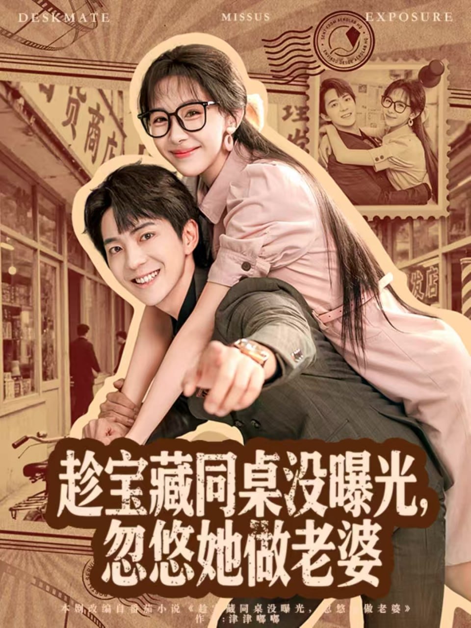 趁宝藏同桌没曝光，忽悠她做老婆封面